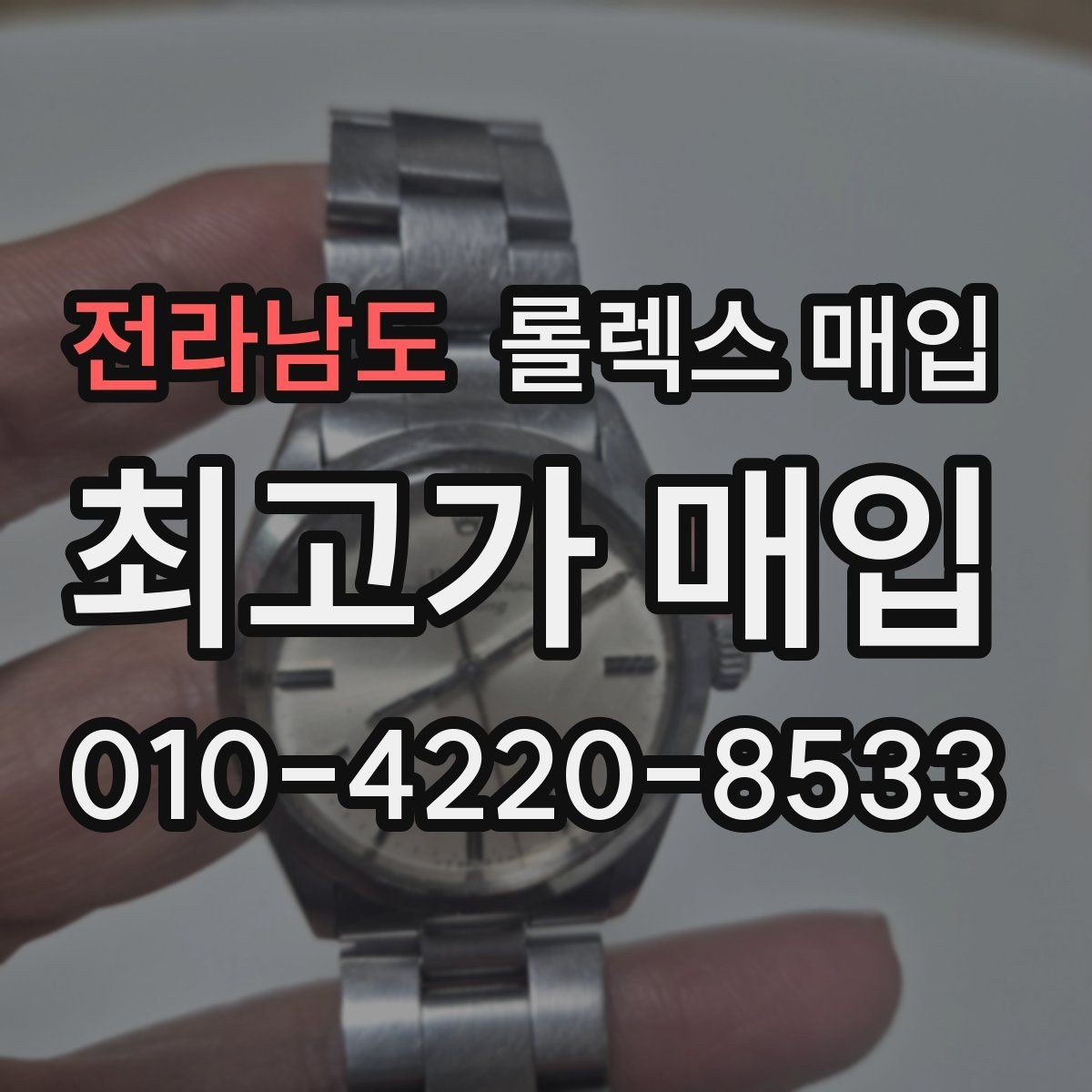 전라남도 롤렉스 매입 금통 모델은 무엇을 더 꼼꼼히 볼까