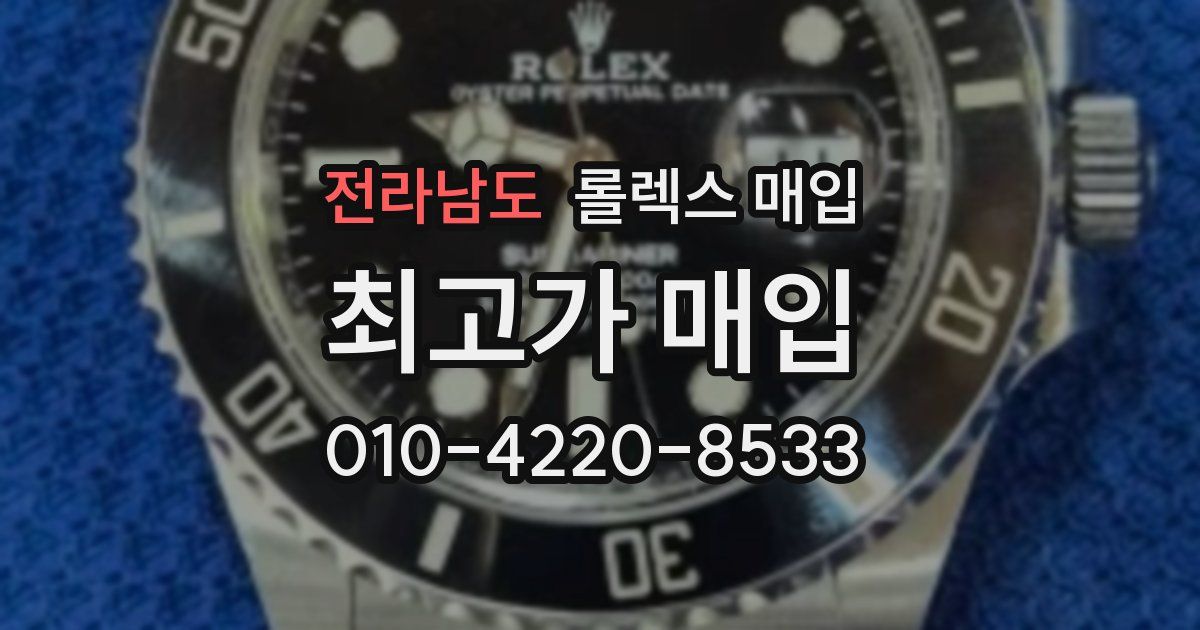 전라남도 롤렉스 매입