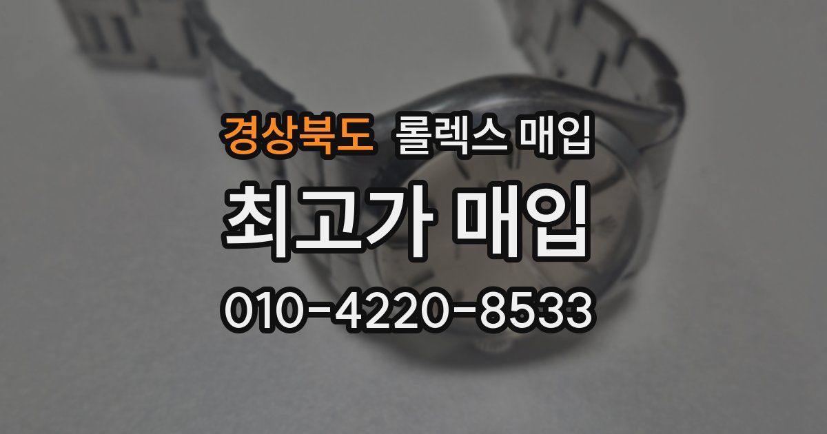 경상북도 롤렉스 매입