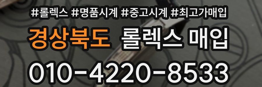 경상북도 롤렉스 매입