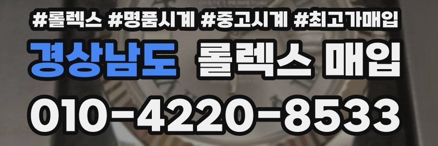 경상남도 롤렉스 매입