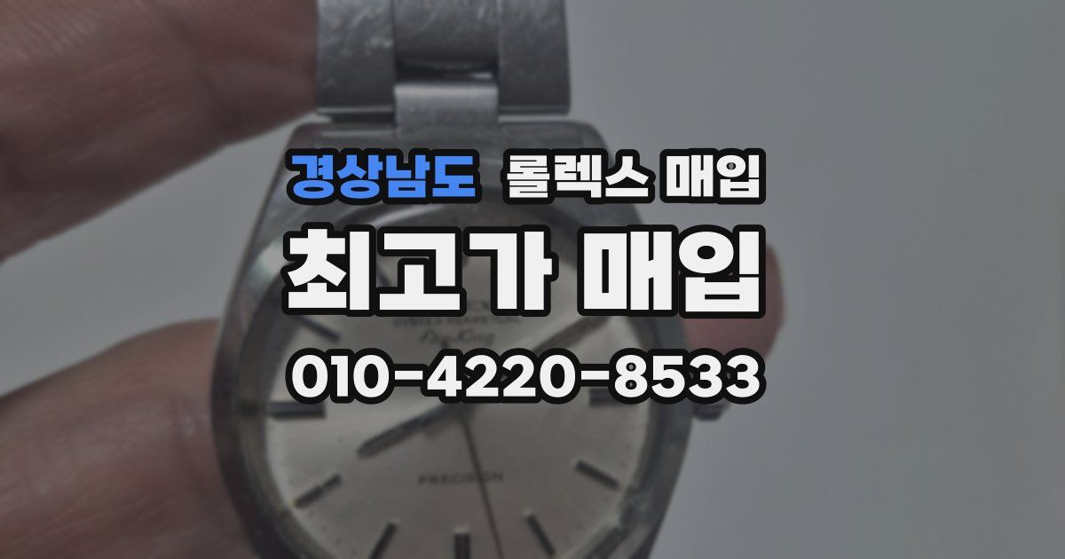 경상남도 롤렉스 매입