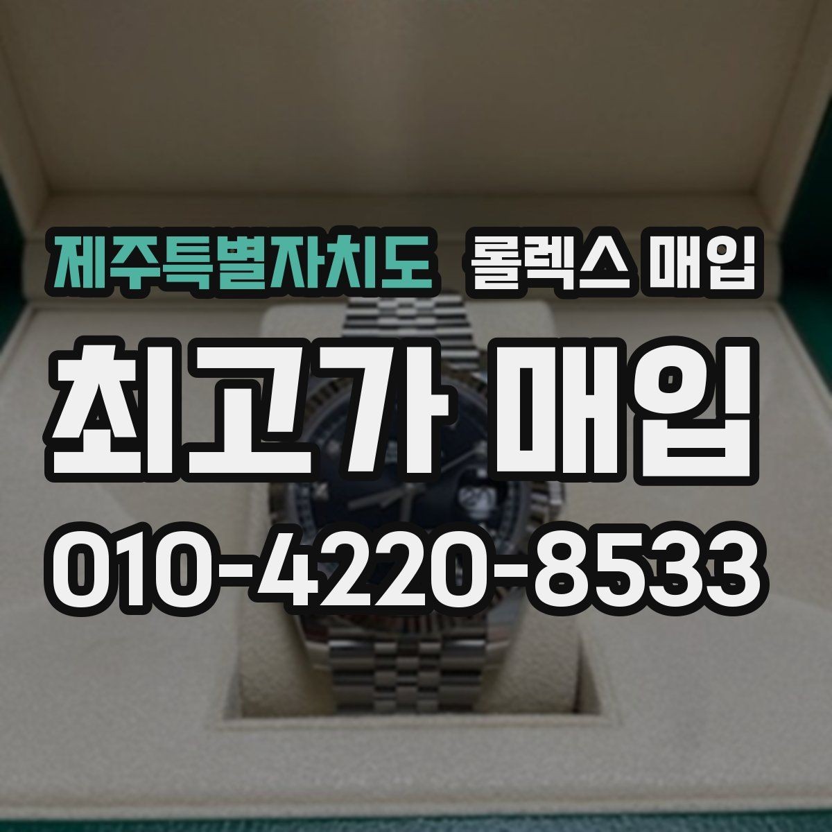 제주특별자치도 롤렉스 매입 장기간 미착용 제품 점검 포인트