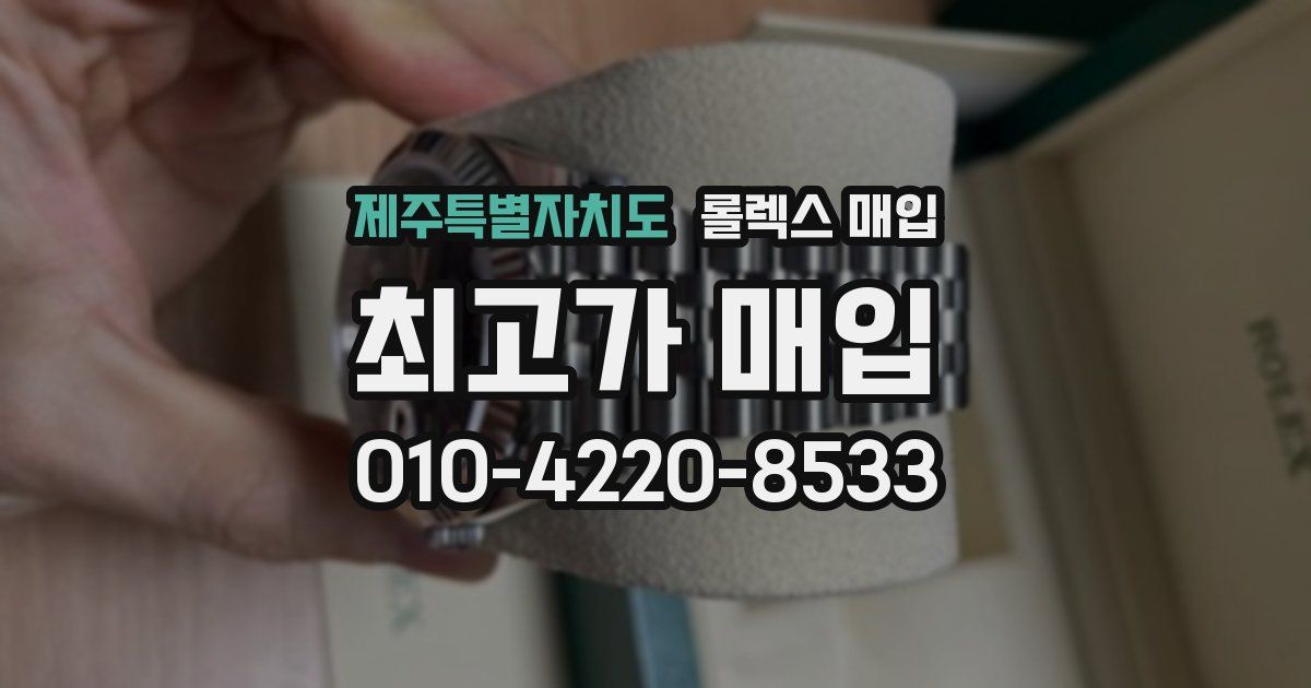 제주특별자치도 롤렉스 매입