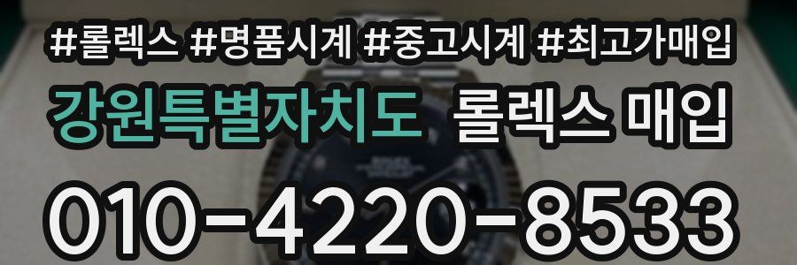 강원특별자치도 롤렉스 매입