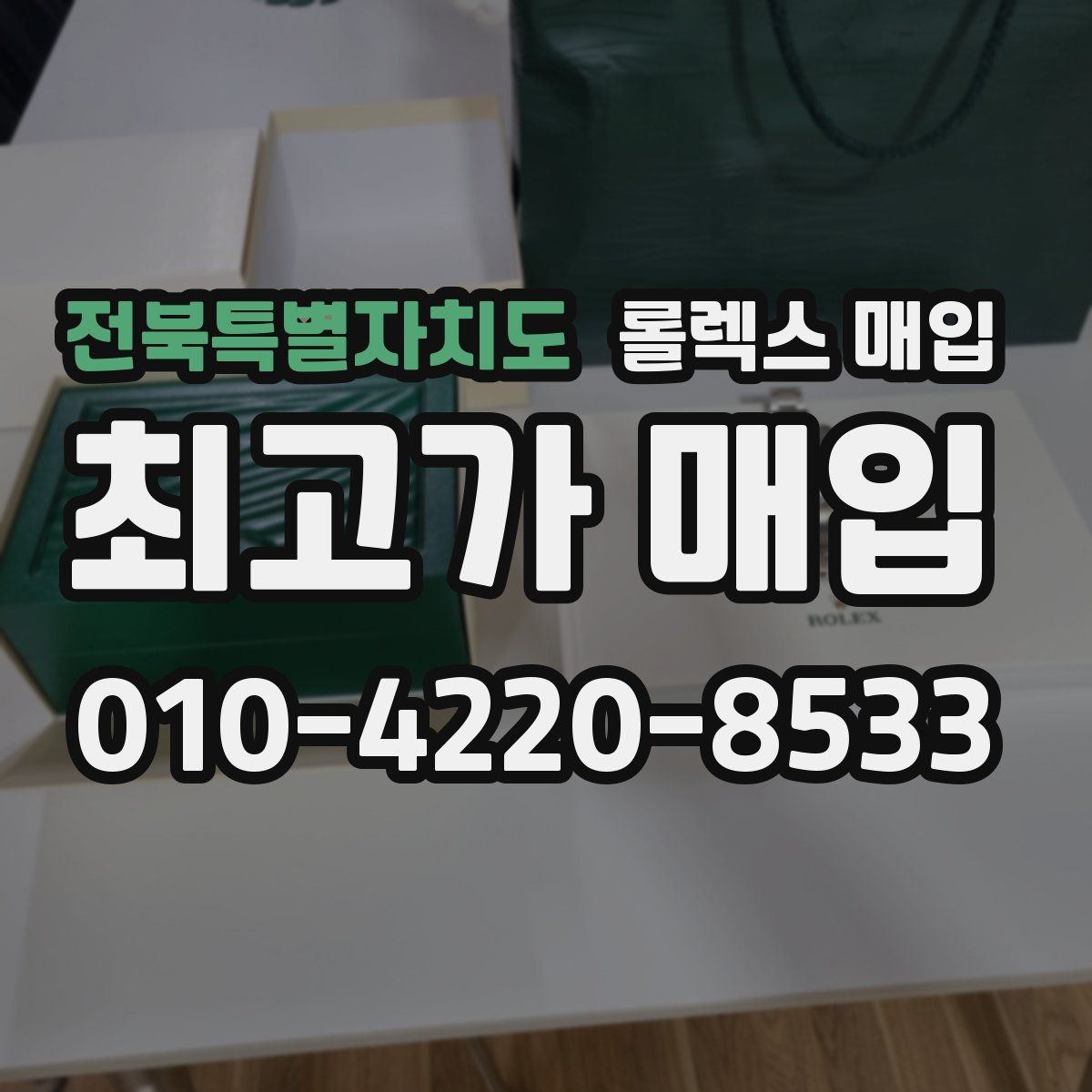 전북특별자치도 롤렉스 매입 실사용 흔적이 있을 때 감가 기준