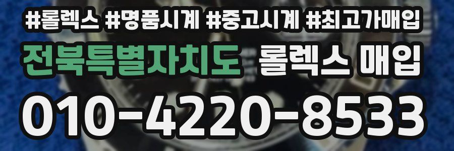 전북특별자치도 롤렉스 매입