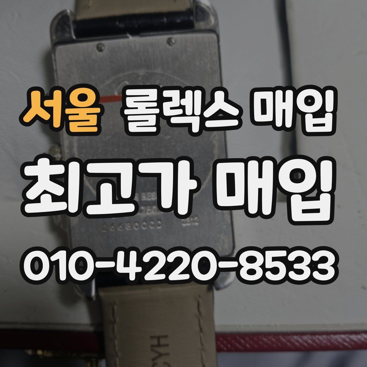 서울 롤렉스 매입 용두가 헛도는 느낌이면 점검이 필요합니다