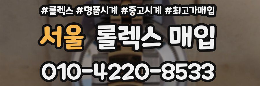 서울 롤렉스 매입