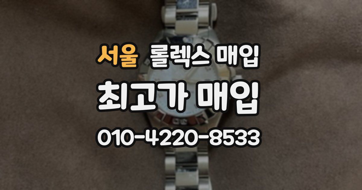서울 롤렉스 매입