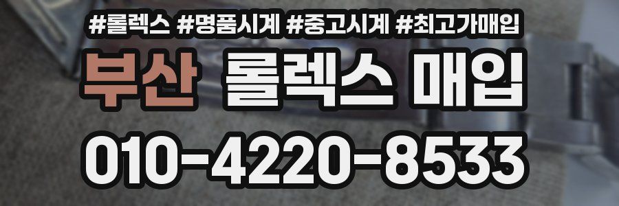 부산 롤렉스 매입
