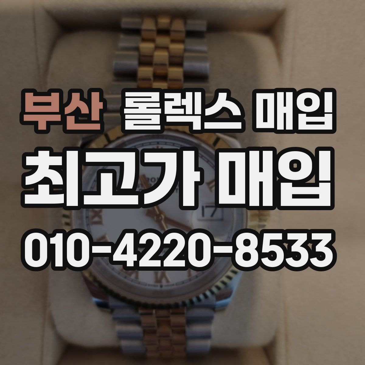 부산 롤렉스 매입