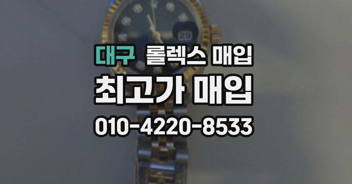 대구 롤렉스 매입