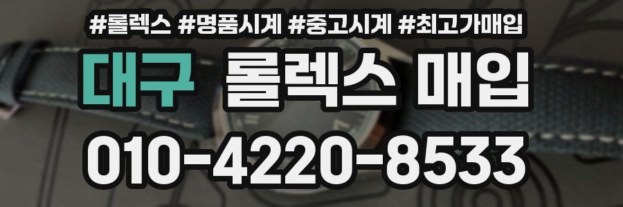 대구 롤렉스 매입