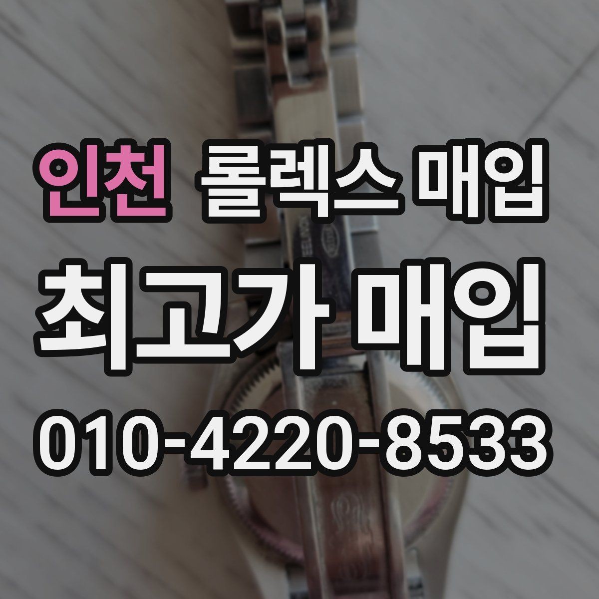 인천 롤렉스 매입 콤비 모델 시세 보는 법