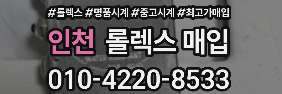 인천 롤렉스 매입