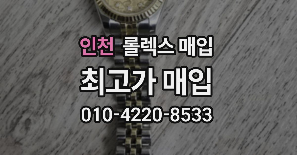 인천 롤렉스 매입