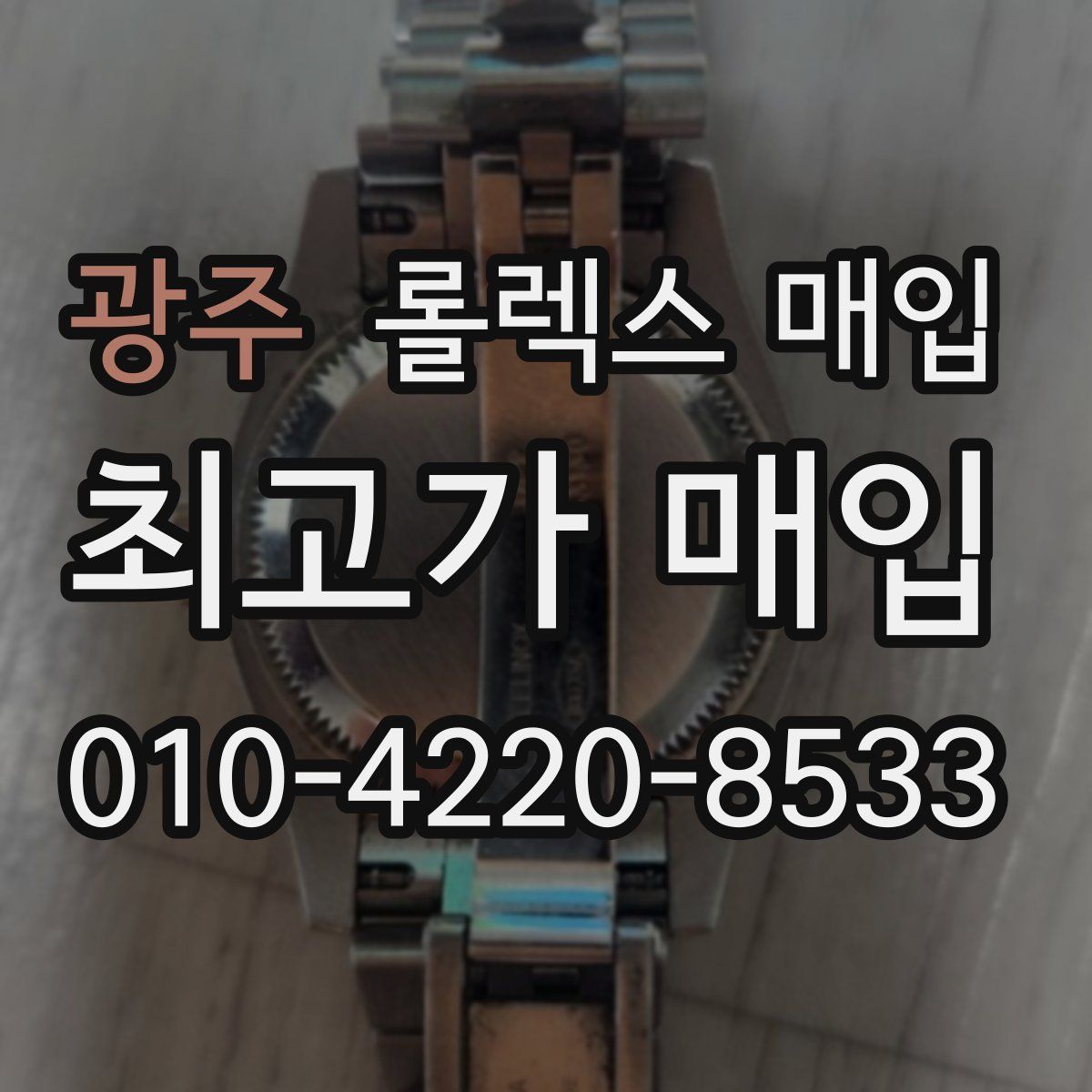 광주 롤렉스 매입