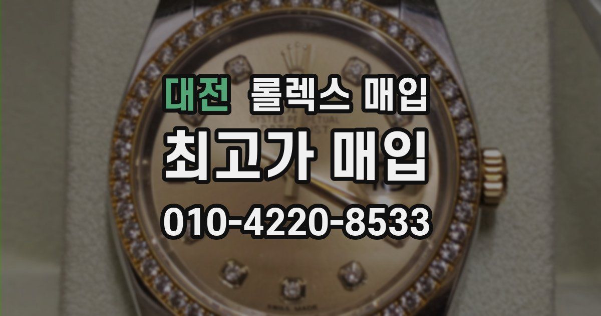 대전 롤렉스 매입