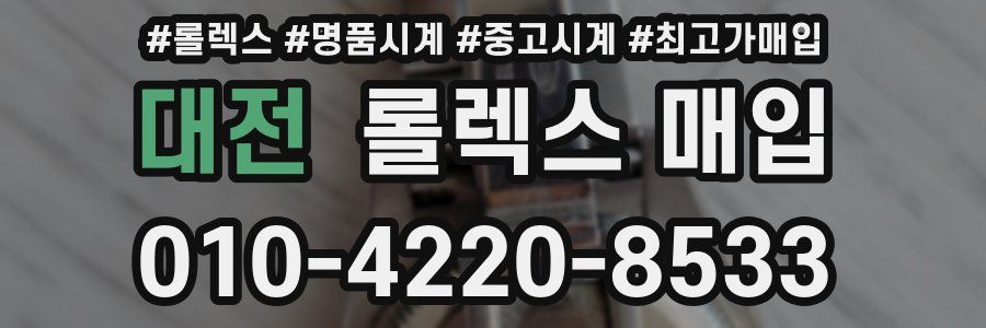 대전 롤렉스 매입