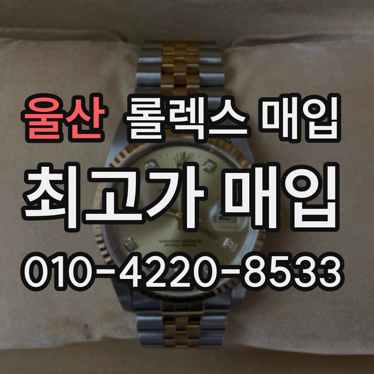 울산 롤렉스 매입 사제 다이아 세팅 제품은 가능할까