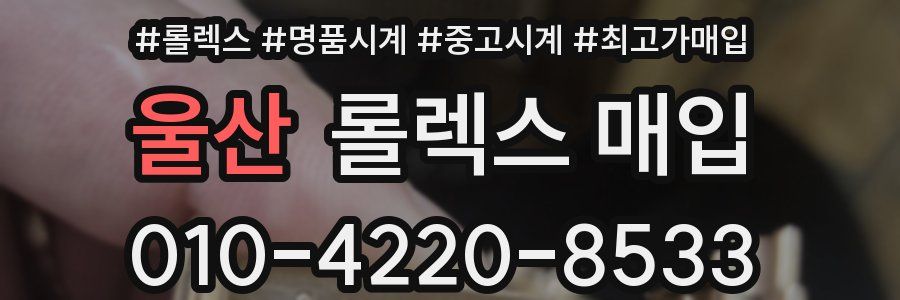 울산 롤렉스 매입