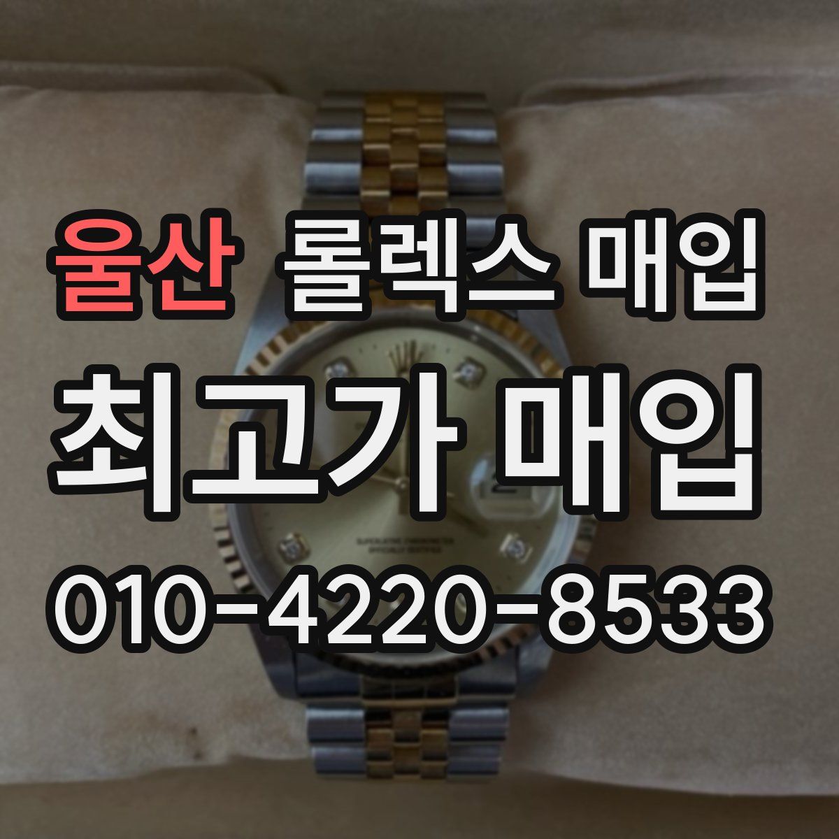 울산 롤렉스 매입