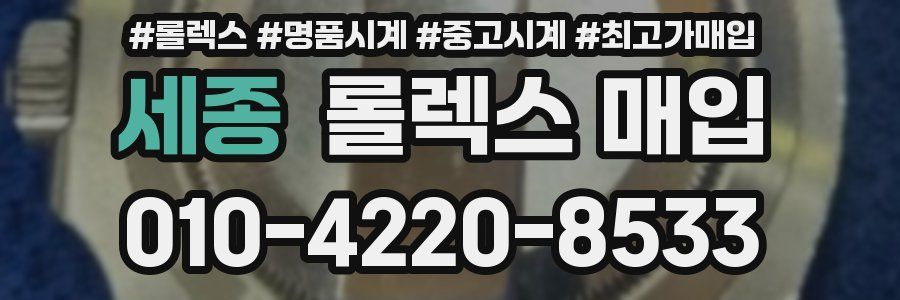 세종 롤렉스 매입