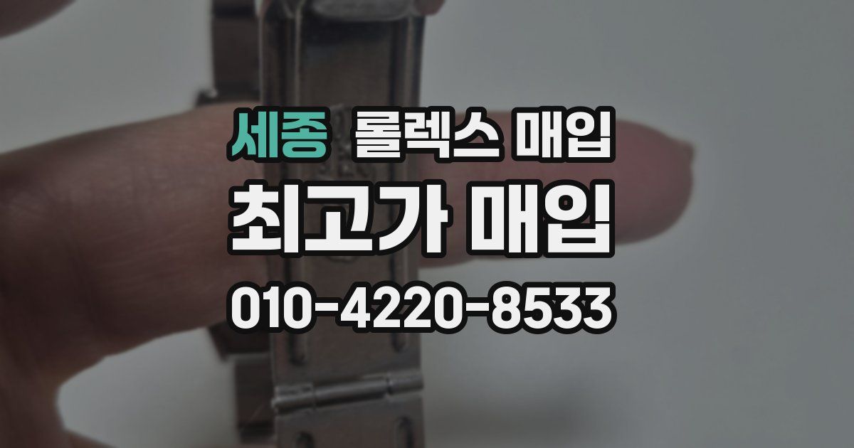 세종 롤렉스 매입