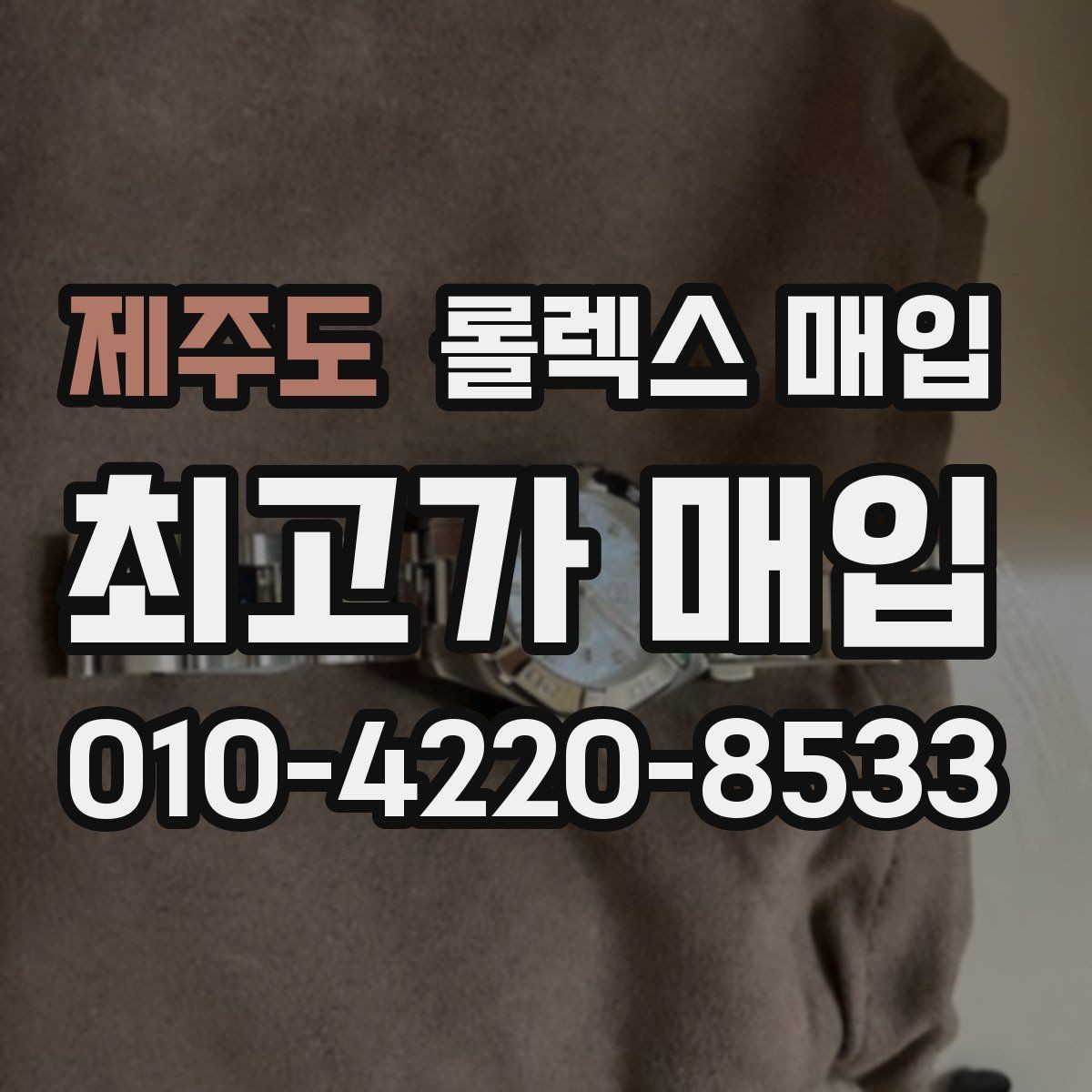 제주도 롤렉스 매입 날짜 조정이 뻑뻑하면 의심할 점