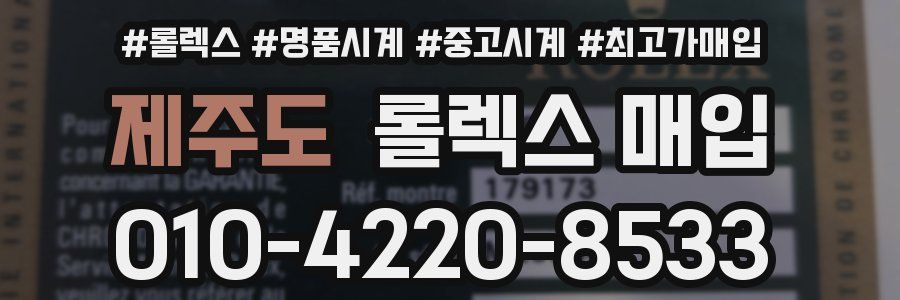 제주도 롤렉스 매입