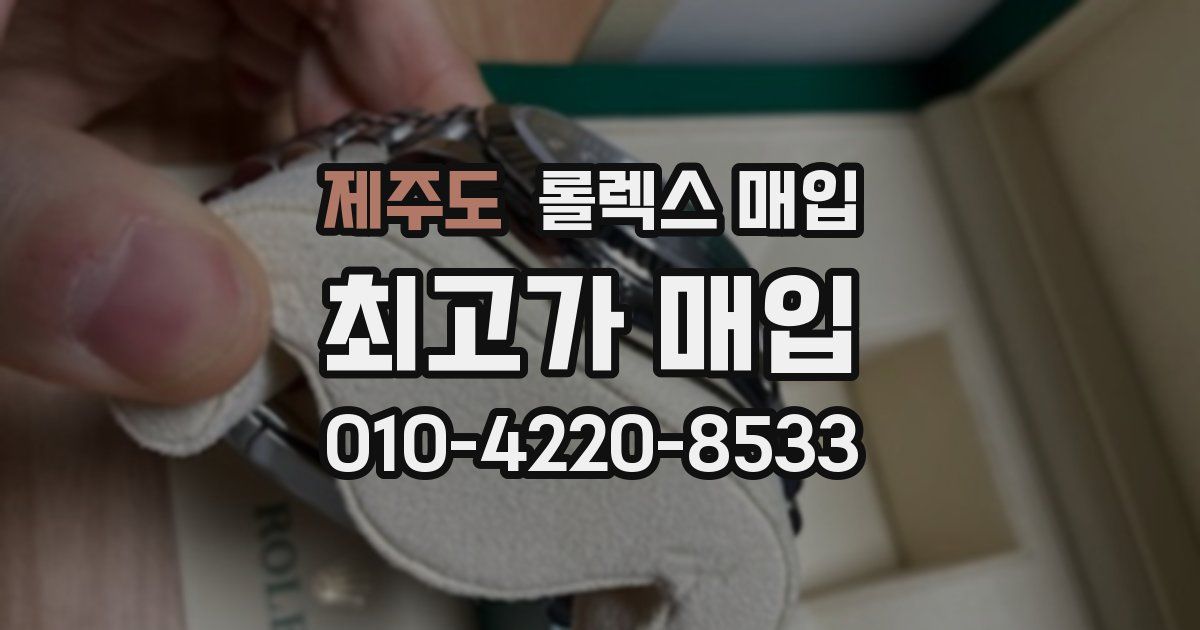 제주도 롤렉스 매입
