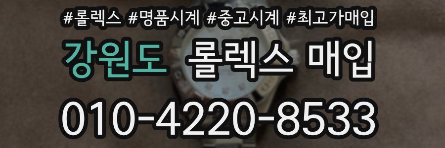 강원도 롤렉스 매입