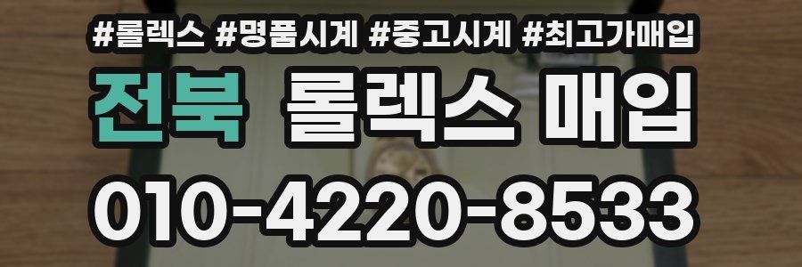 전북 롤렉스 매입