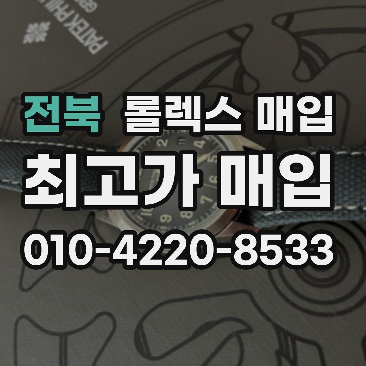 전북 롤렉스 매입