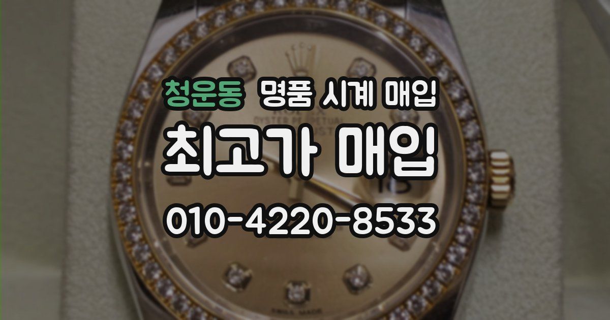 청운동 명품 시계 매입