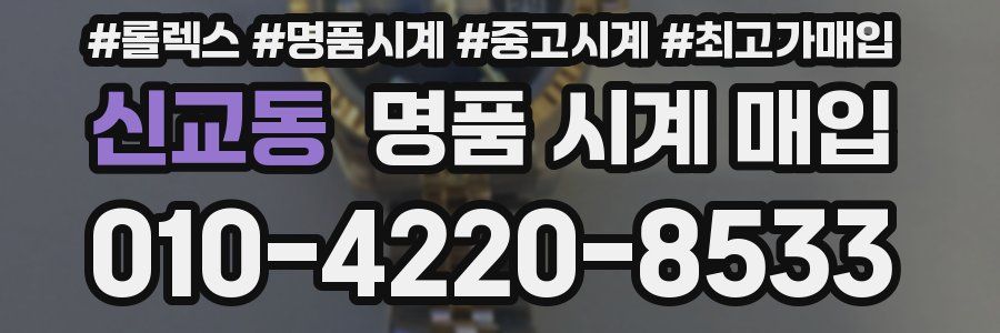 신교동 명품 시계 매입