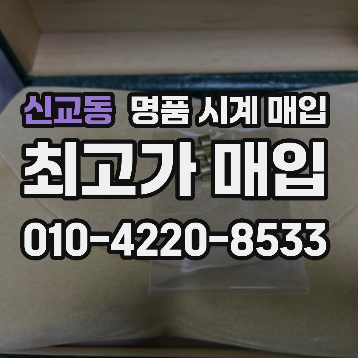 신교동 명품 시계 매입