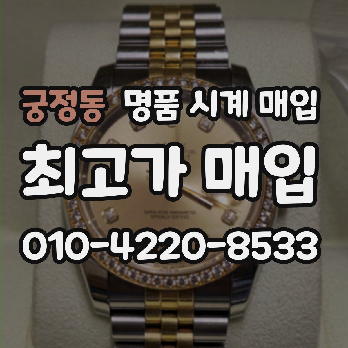 궁정동 명품 시계 매입 정품 부품 여부가 중요한 이유