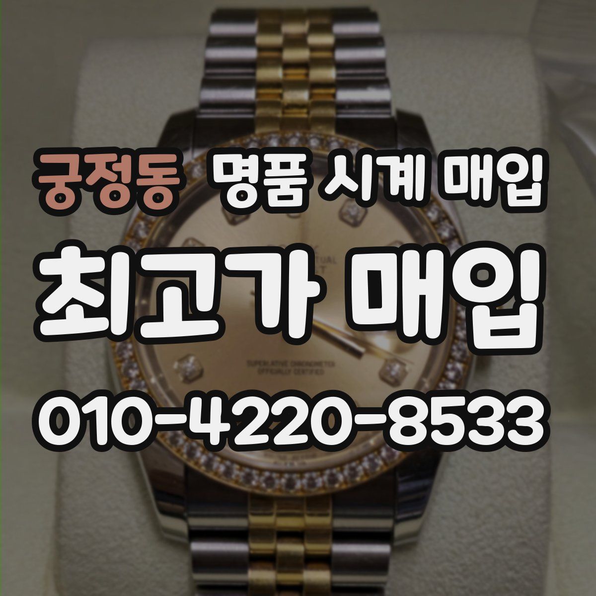궁정동 명품 시계 매입