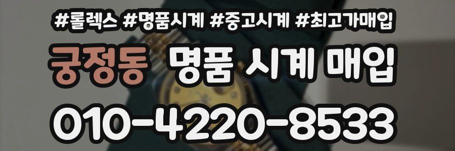 궁정동 명품 시계 매입