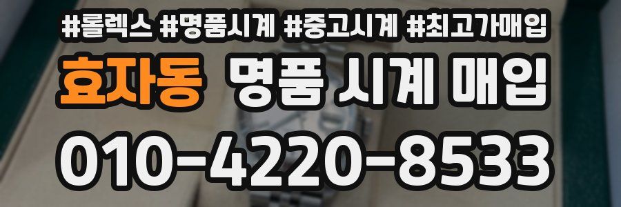 효자동 명품 시계 매입
