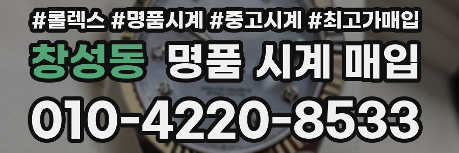 창성동 명품 시계 매입