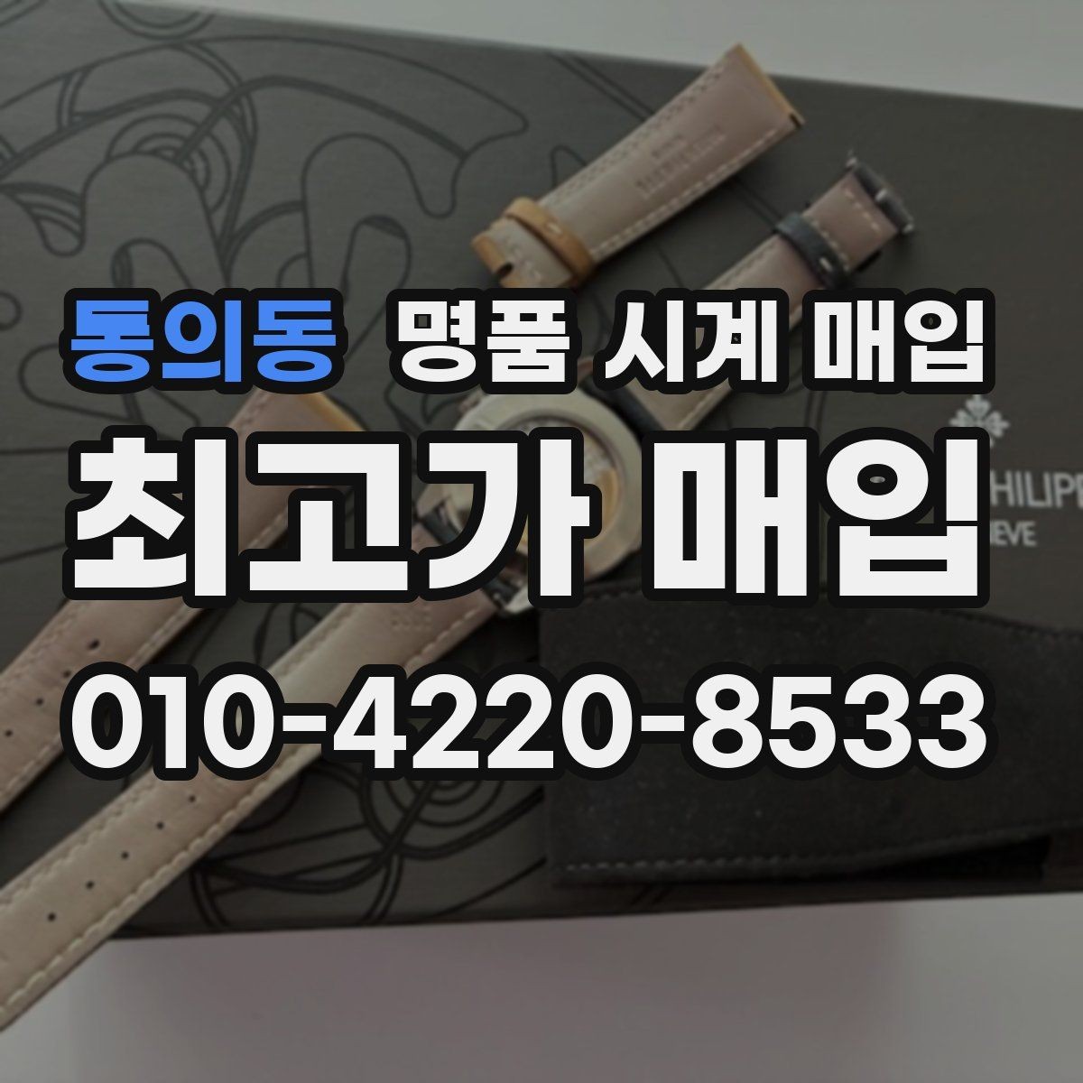 통의동 명품 시계 매입 유리 흠집이 있으면 감가될까