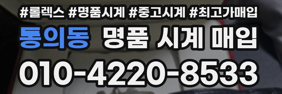 통의동 명품 시계 매입