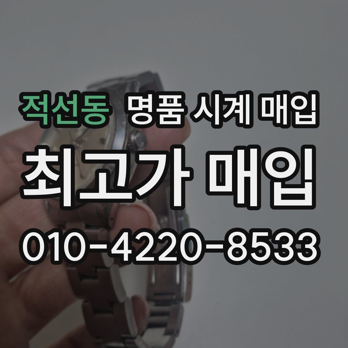 적선동 명품 시계 매입 모델명 몰라도 견적 받을 수 있을까