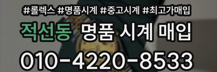 적선동 명품 시계 매입