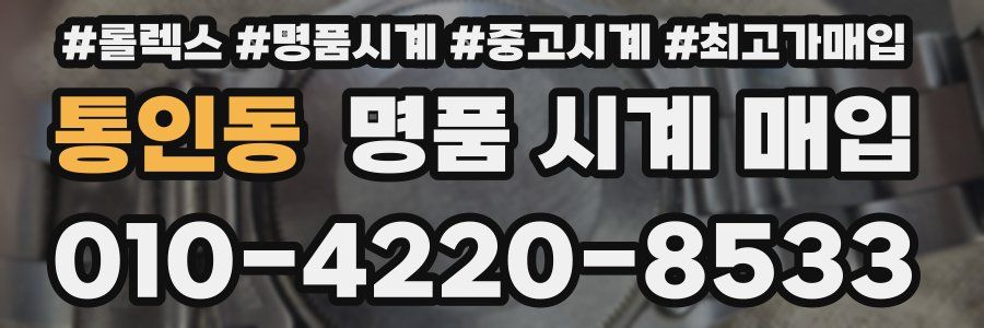 통인동 명품 시계 매입