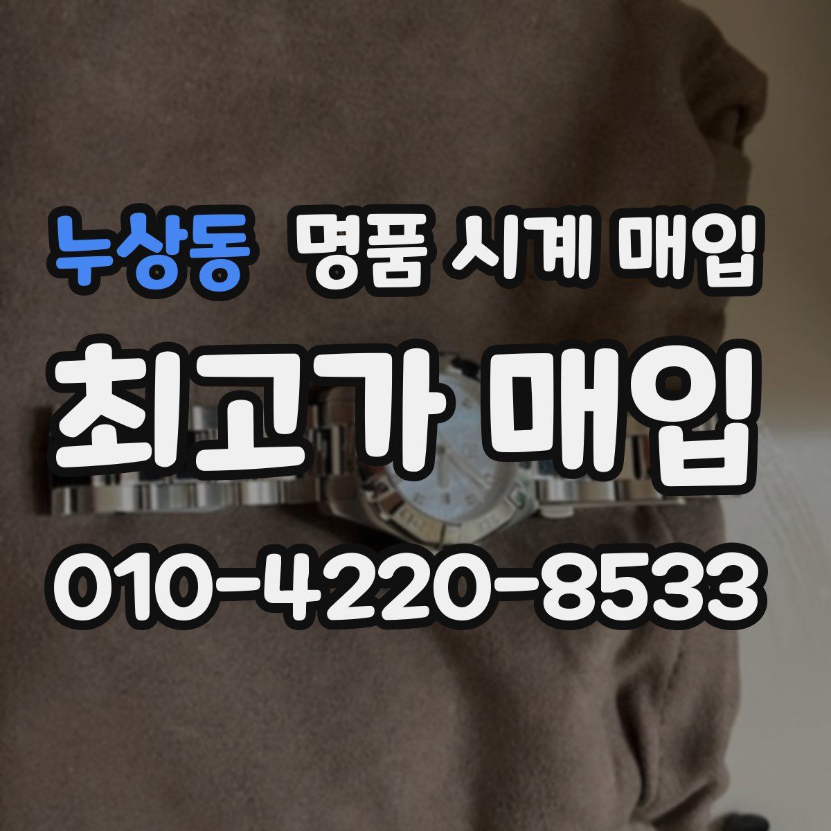누상동 명품 시계 매입