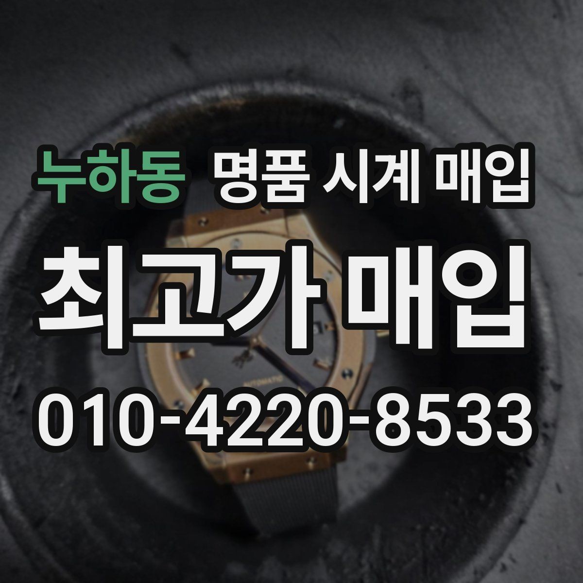 누하동 명품 시계 매입 거래 전 소유 이력 확인이 필요한 이유